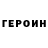 ГЕРОИН хмурый smithcj218